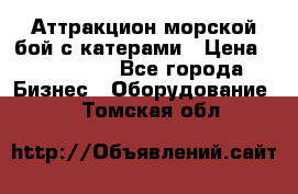 Аттракцион морской бой с катерами › Цена ­ 148 900 - Все города Бизнес » Оборудование   . Томская обл.